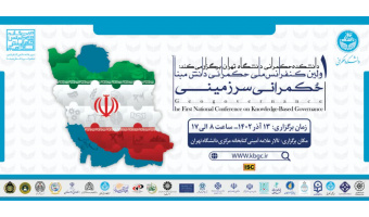 برگزاری اولین همایش ملی «حکمرانی دانش‌مبنا: حکمرانی سرزمینی»