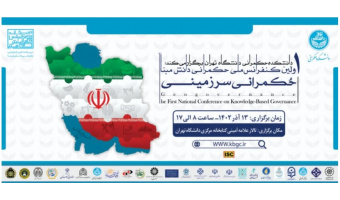 برگزاری اولین همایش ملی «حکمرانی دانش‌مبنا: حکمرانی سرزمینی»
