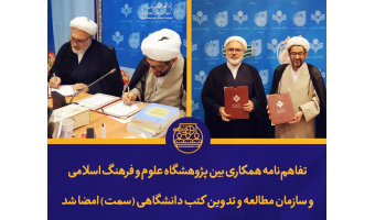 امضای تفاهم نامه همکاری مشترک بین پژوهشگاه علوم و فرهنگ اسلامی و «سمت»