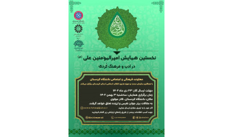 نخستین همایش امیرالمؤمنین علی (ع) در ادب و فرهنگ کُردی
