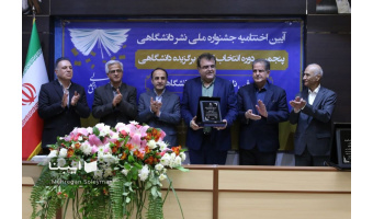 «رده‌شناسی زبان‌های ایرانی» و «مطالعات معماری فارس» برگزیده‌های پنجمین جشنواره نشر دانشگاهی