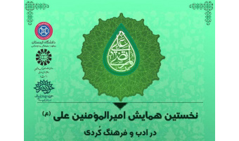 برگزاری نخستین همایش امیرالمومنین علی (ع) در ادب و فرهنگ کُردی با همکاری «سمت» و دانشگاه کردستان