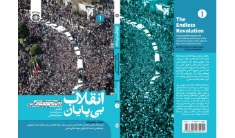 انتشار کتاب «انقلاب بی‌پایان: واکاوی پیشینه و افق تمدنی انقلاب اسلامی در پرتو بیانیۀ گام دوم»