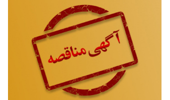 آگهی مناقصه‌ی عمومی و دو مرحله‌ای