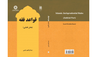 کتاب قواعد فقه (بخش قضایی) اثر آیت الله دکتر سید ابراهیم رئیسی منتشر شد