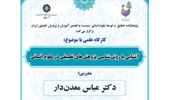 کارگاه علمی آشنایی با روششناسی پژوهشهای تطبیقی در علوم انسانی