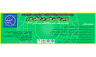 برگزاری دومین نشست علمی بین‌المللی غدیر
