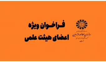 اعلام نیاز «سمت» درخصوص استفاده از خدمات اعضای هیأت علمی سایر دانشگاه‌ها و مراکز پژوهشی در قالب طرح جامعه و صنعت
