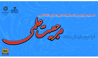 نخستین همایش ملی کتب علوم اسلامی و انسانی دانشگاهی و مرجعیت علمی