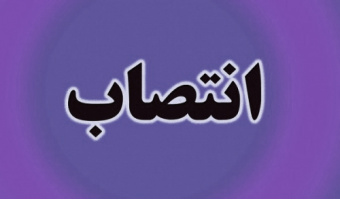 انتصاب سرپرست اداره فناوری اطلاعات سازمان «سمت»