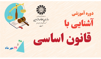 برگزاری دوره آموزشی آشنایی با قانون اساسی