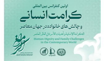 برگزاری اولین کنفرانس بین المللی «کرامت انسانی و چالش‌های خانواده در جهان معاصر»