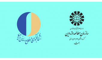 همکاری سازمان «سمت» در برگزاری هشتمین کنگره سالانه متخصصان علوم اطلاعات