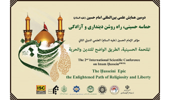انتشار فراخوان دومین همایش علمی بین‌المللی امام حسین‌(علیه السلام): «حماسه حسینی راه روشن دینداری و آزادگی»