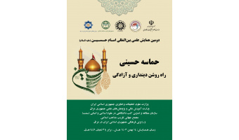 گزارش تصویری دومین همایش علمی بین‌المللی امام حسین(ع) با عنوان «حماسه حسینی، راه روشن دینداری و آزادگی» در «سمت»