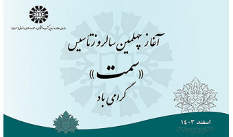 آغاز چهلمین سال فعالیت سازمان مطالعه و تدوین «سمت»