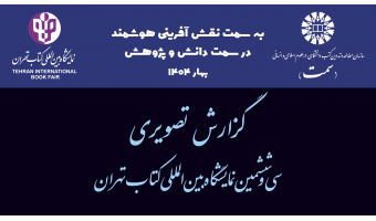 گزارش تصویری از تدارک «سمت» برای حضور در سی‌وششمین دوره نمایشگاه بین‌المللی کتاب تهران