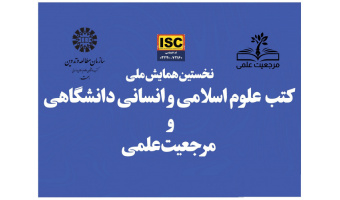 همایش ملی «کتب علوم اسلامی و انسانی دانشگاهی و مرجعیت علمی» برگزار شد.