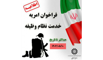 فراخوان امریه خدمت نظام وظیفه