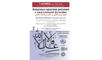 کنفرانس «نظریه توحید افعالی در حکمت و فلسفه اسلامی»