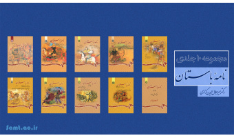 رمز و راز شاهکار حکیم طوس