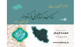 فعالیت گسترده «سمت» در هفته کتاب و کتاب‌خوانی همراه با تخفیف ویژه آثار