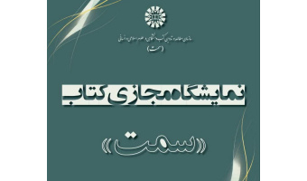 برگزاری نمایشگاه مجازی کتاب‌های «سمت» هم‌زمان با آغاز نیمسال دوم تحصیلی