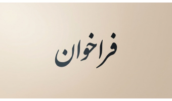 فراخوان همکاری با «گروه علوم انسانی محیط‌زیستی»