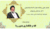 وبینار فقه و بانکداری بدون ربا