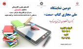 برپایی دومین نمایشگاه ملی مجازی آثار منتشره سازمان سمت