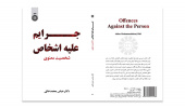 کتاب «جرایم علیه اشخاص؛ شخصیت معنوی» منتشر شد