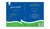انتشار کتاب «اقتصادسنجی؛ تک معادلات با فروض کلاسیک»