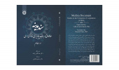 کتاب «سند مدینه؛ مطالعاتی در باب پایهریزی قانونگذاری در اسلام» منتشر شد