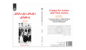 کتاب «بازیهایی برای بازیگران و نابازیگران» منتشر شد