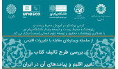 برگزاری نشست «بررسی طرح تالیف کتاب؛ تغییر اقلیم و پیامدهای آن در ایران»