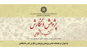 فراخوان مقاله دوفصلنامه علمی پژوهشی پژوهش و نگارش کتب دانشگاهی