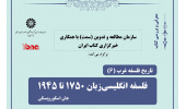 شیخرضایی: تاریخنگاری این کتاب مسئلهمحور است/ الستی: نیازمند یک تاریخنگاری در فلسفه هستیم