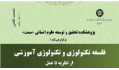 نشست «فلسفه تکنولوژی و تکنولوژی آموزشی» برگزار شد