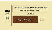 «مبانی حقوق کیفری کسب و کار» نقد و بررسی میشود