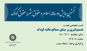«همایش دوسالانه اسلام و حقوق بشر، حقوق کودک»