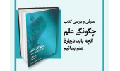 «چگونگی علم؛ آنچه باید درباره علم بدانید» معرفی و بررسی میشود