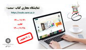 آغاز نمایشگاه مجازی کتاب «سمت»