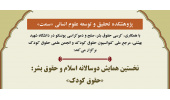 نخستین همایش دوسالانه اسلام و حقوق بشر: «حقوق کودک» برگزار می‌شود