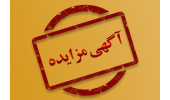 آگهی مزایده عمومی و یک مرحله‌ای