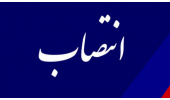 سرپرست مدیریت روابط‌ عمومی «سازمان مطالعه و تدوین» منصوب شد