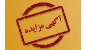 آگهی مزایده عمومی و یک مرحله‌ای