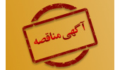 آگهی مناقصه‌ی عمومی و یک مرحله‌ای خرید کابل برق