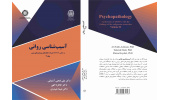 آسیب‌شناسی روانی (جلد۲) منتشر شد