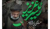 در سوگ خادم الرضا(ع)، شهید رئیسی عزیز