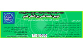برگزاری دومین نشست علمی بین‌المللی غدیر